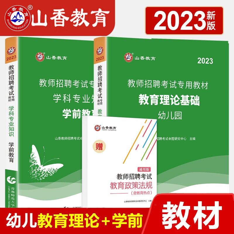 山香2023年教师招聘考试用书幼儿园学前教育理论基础学科知识教材真题库笔试用书全套资料幼师范入编招教 （教育理论+学前教育）教材2本 云南省河北省贵州省山东省河南省上海天津重庆市湖北省