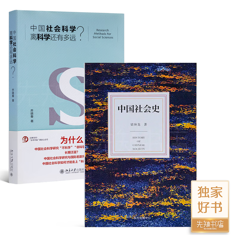 乔晓春《中国社会科学离科学还有多远 本书《中国社会史》