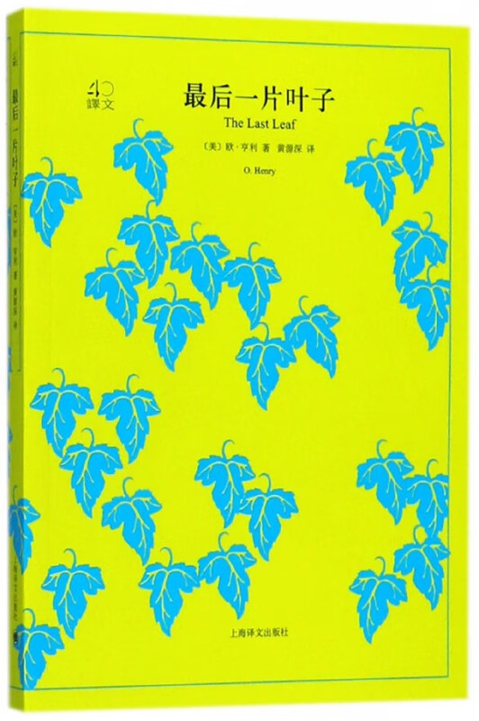 最后一片叶子/译文40