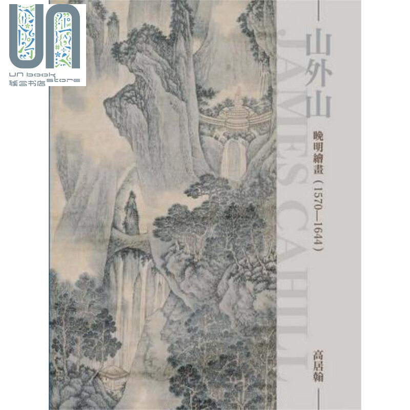山外山：晚明绘画(1570~1644)（再版） 港台原版 高居翰 石头出版