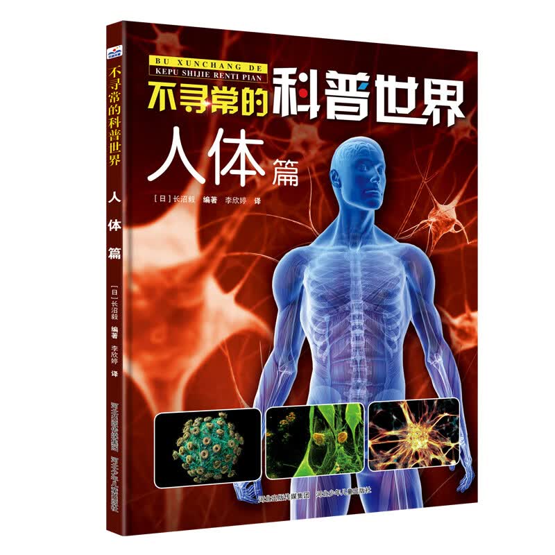不寻常的科普世界：人体篇 