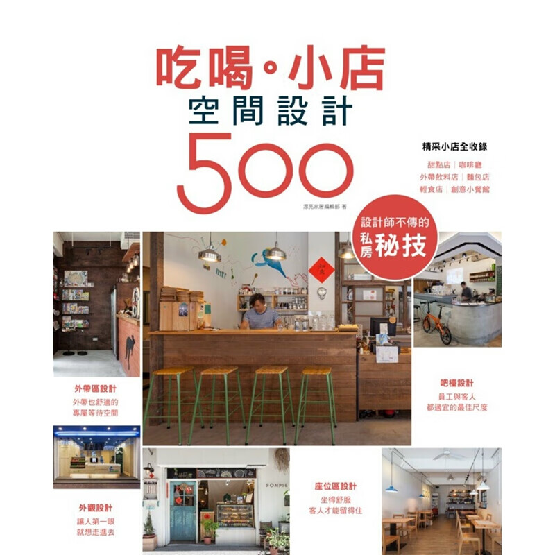 预订台版 设计师不传的私房秘技吃喝小店空间设计500装饰装修装潢室内设计