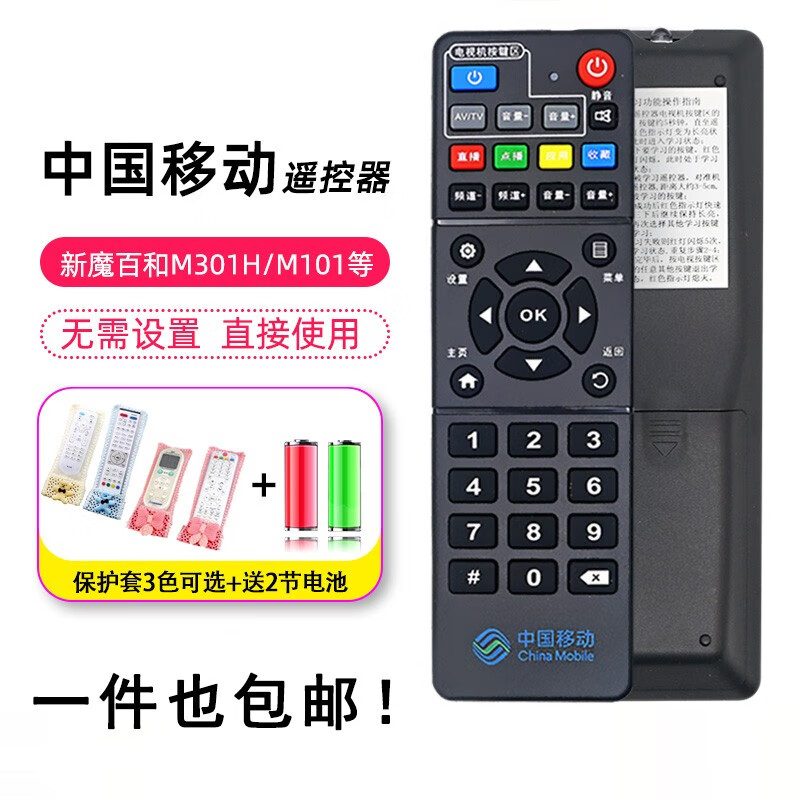 中国移动遥控器原装版通用款宽带魔百盒和中兴百视通网络电视机顶盒子