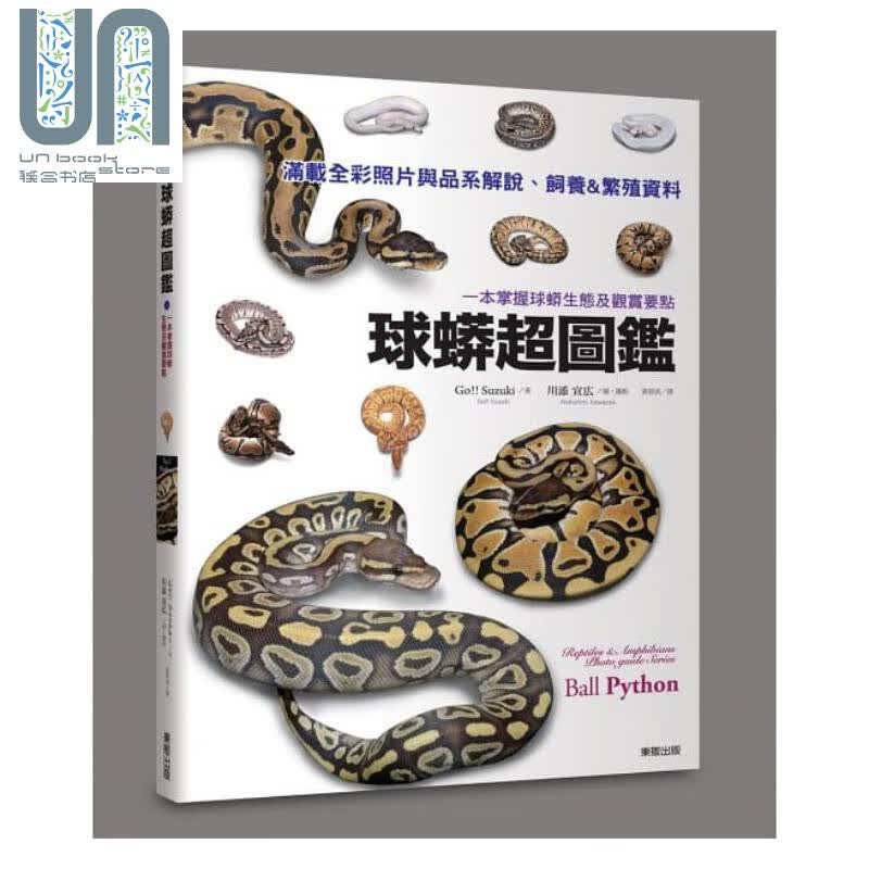 球蟒超图鉴 一本掌握球蟒生态及观赏要点 港台原版 Go!!Suzuki 川添宣広 台湾东贩 科普图鉴