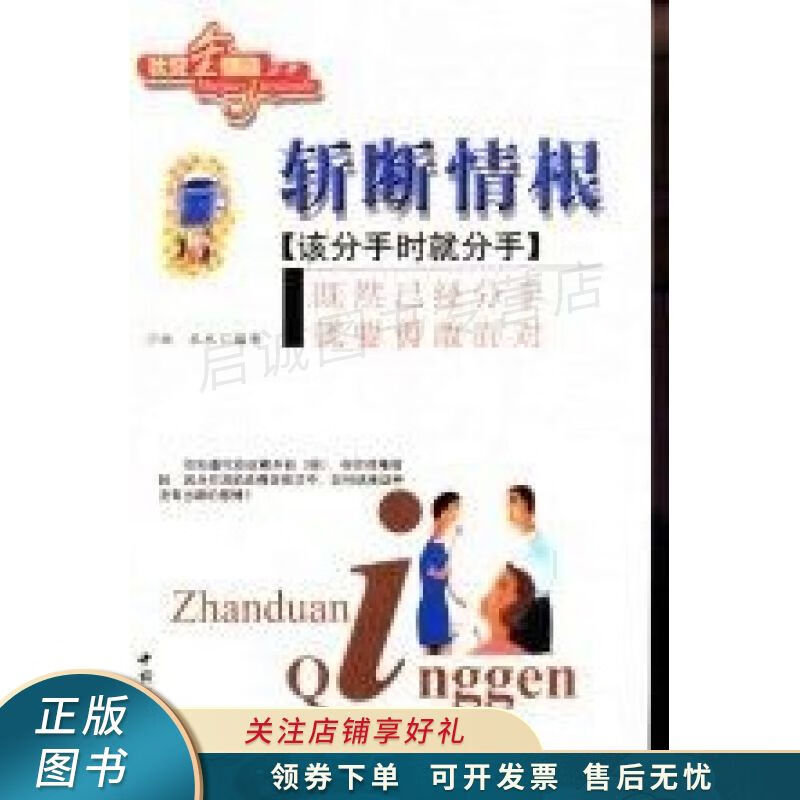 斩断情根该分手时就分手【稀缺图书,放心购买】