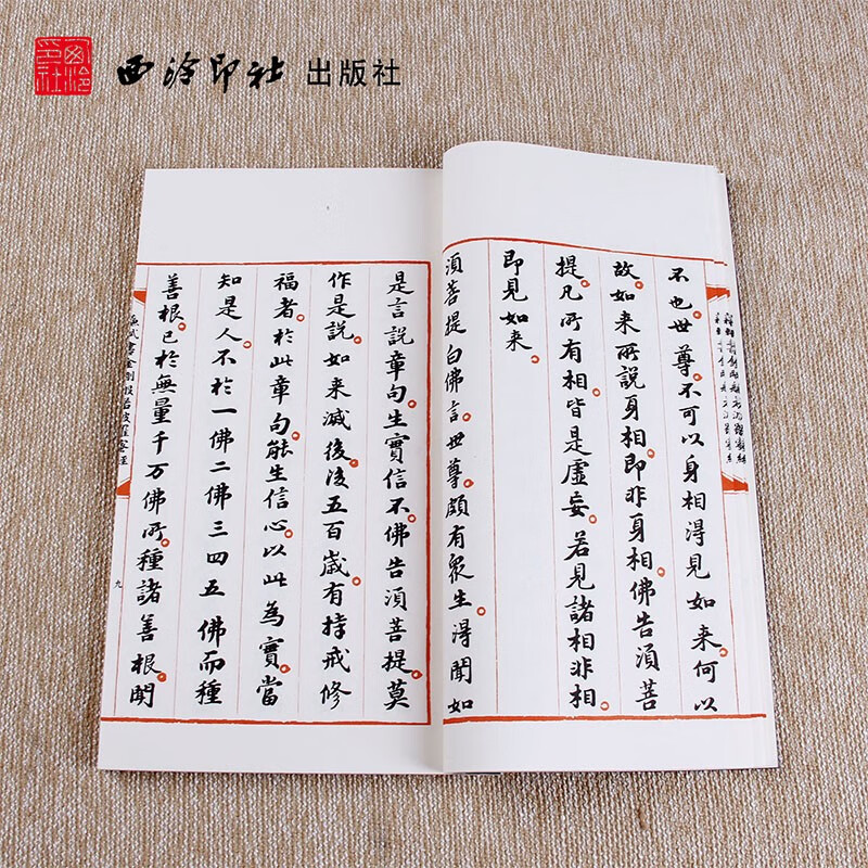 苏轼书金刚般若波罗蜜经 手工宣纸古法线装竖排墨迹本 苏轼小楷毛笔书法初学者入门字帖书法爱好者临摹收藏鉴赏书 西泠印社出版社