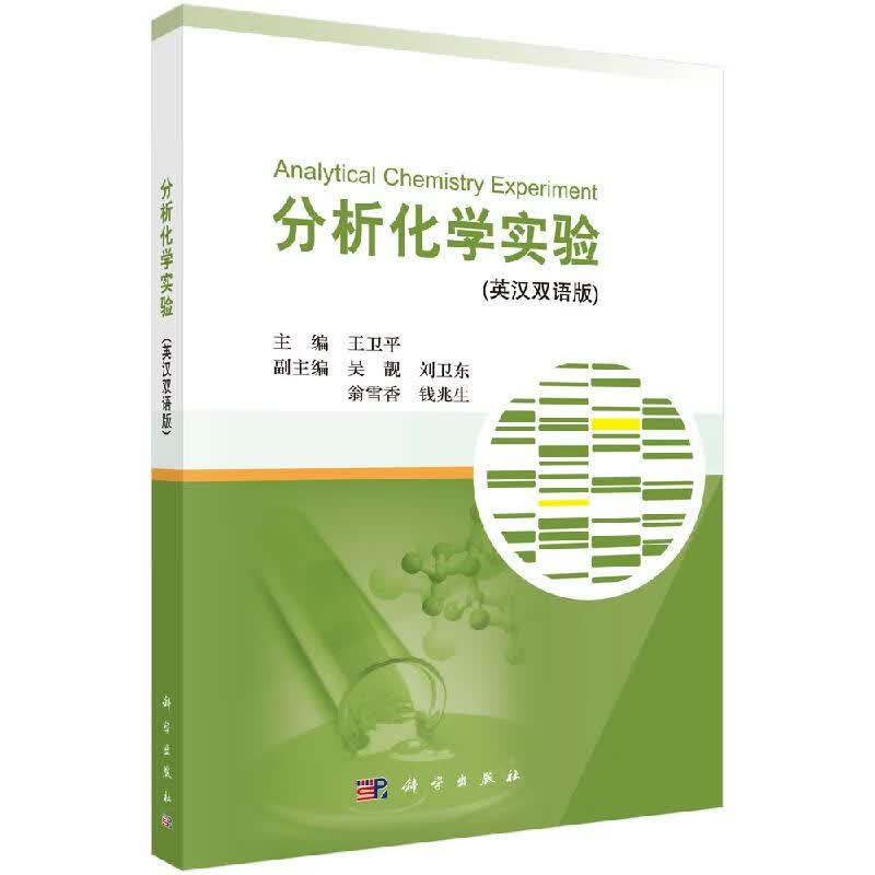 分析化学实验（英汉双语版）科学出版社