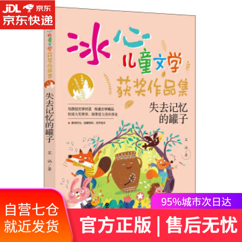 【新华书店】失去记忆的罐子("冰心儿童文学获奖作品集"系列丛书.
