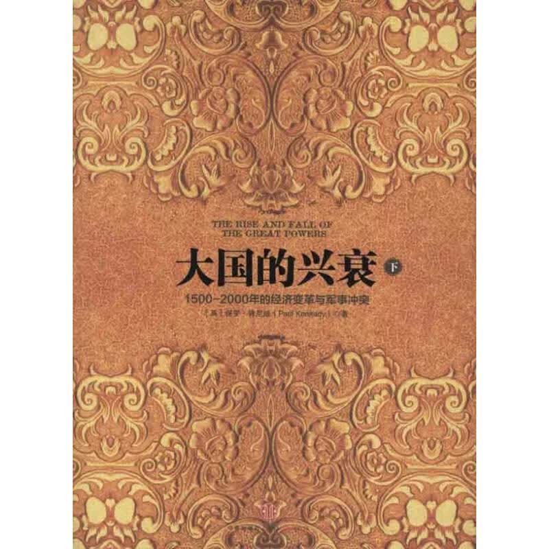 大国的兴衰(下)