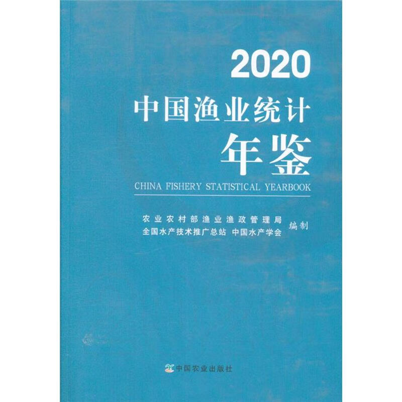 2020-中国渔业统计年鉴