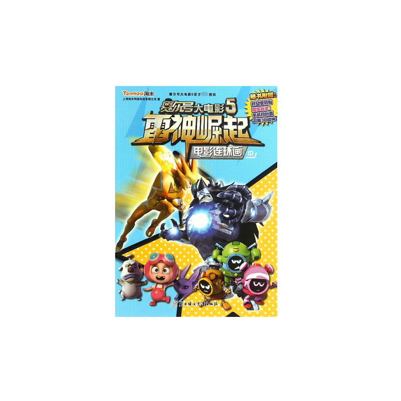 电影连环画(中)/赛尔号大电影5雷神崛起