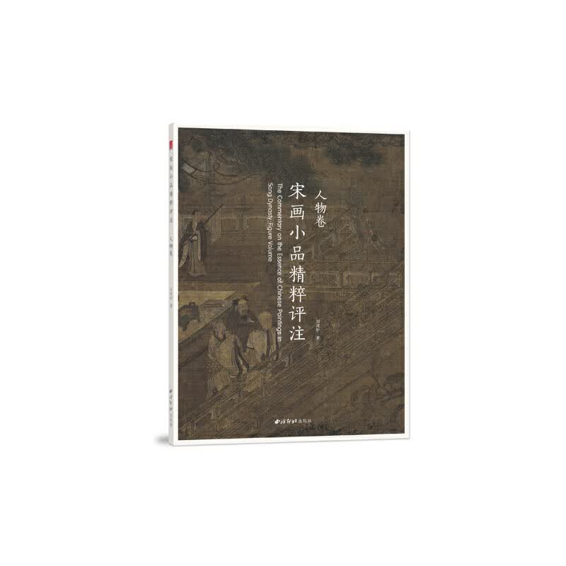 宋画小品精粹评注(人物卷)