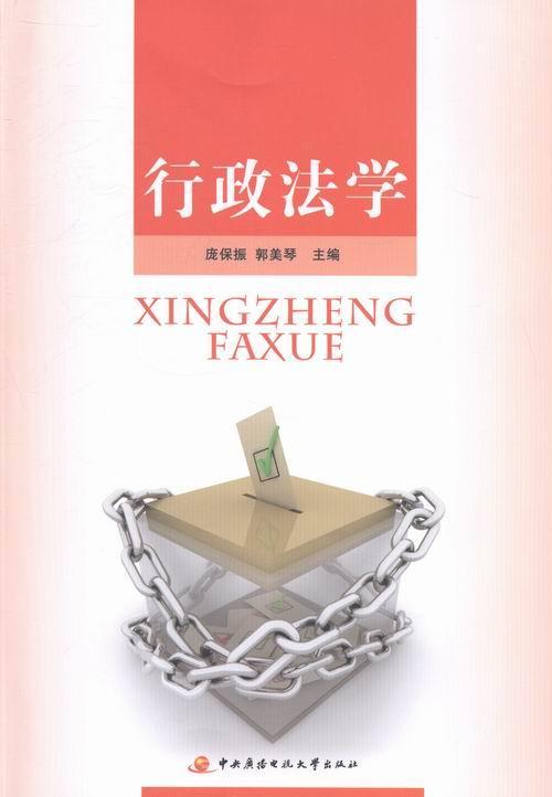 行政法学 庞保振 法律 9787304056278