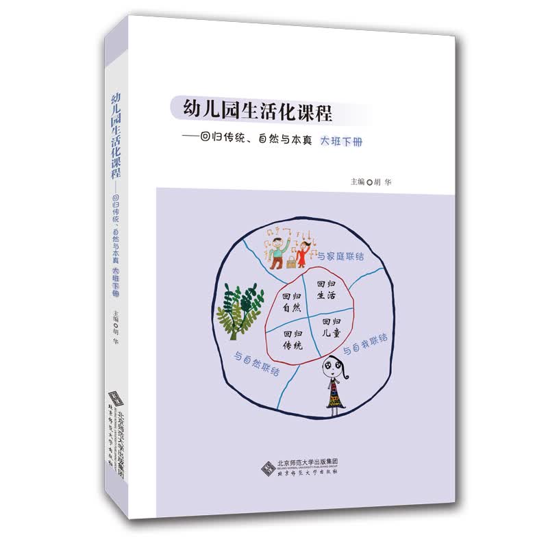 幼儿园生活化课程——回归传统、自然与本真 大班下册