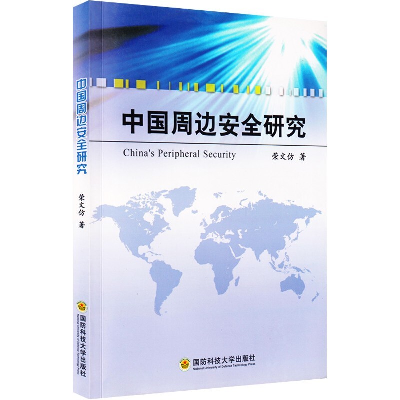 中国周边安全研究 