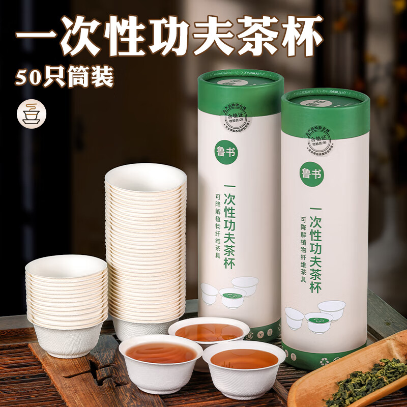 鲁书一次性功夫茶杯甘蔗纤维纸杯小号待客杯加厚试饮杯可降解茶具杯子 甘蔗纤维茶杯1筒【50只】