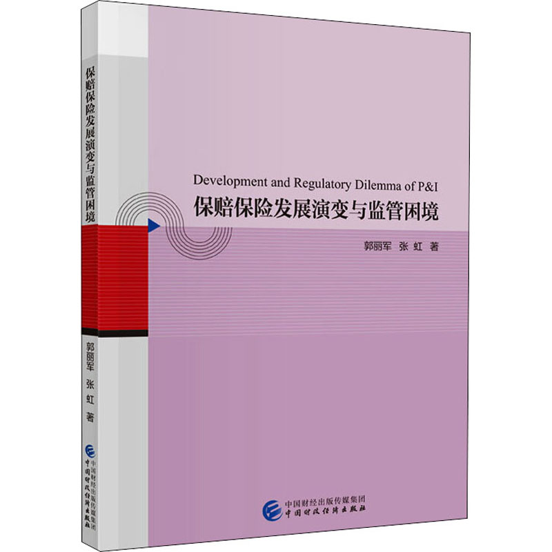 保赔保险发展演变与监管困境郭丽军,张虹 