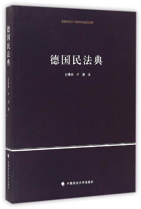 德国民法典