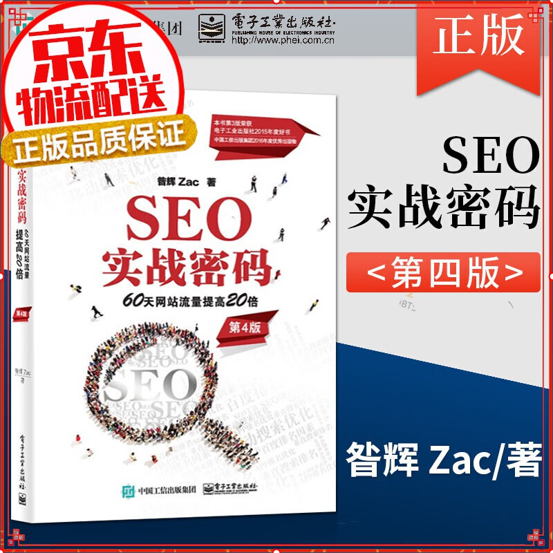 SEO实战密码：60天网站流量提高20倍（第4版）