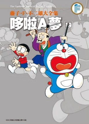 藤子．F．不二雄大全集 哆啦A夢(19)