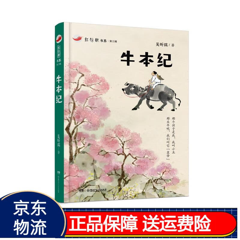 京东正版现货 牛本纪:红辣椒书系·第三辑 湖南少