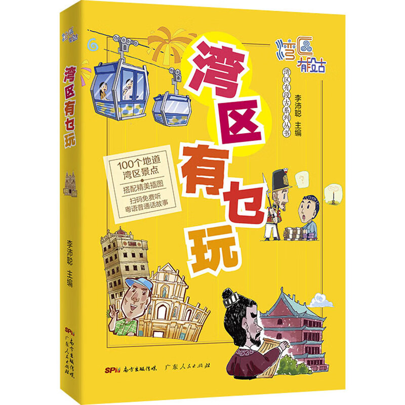 湾区有乜玩 图书