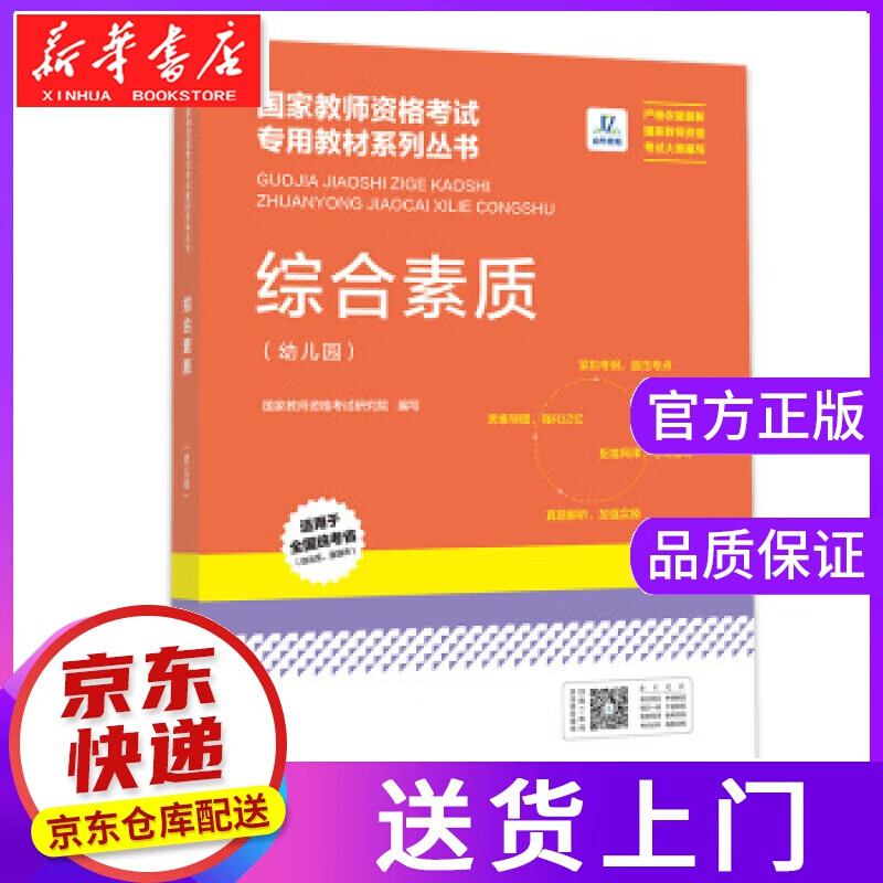 【正版图书】综合素质 国家教师资格考试研究院 编 江西高校出版社