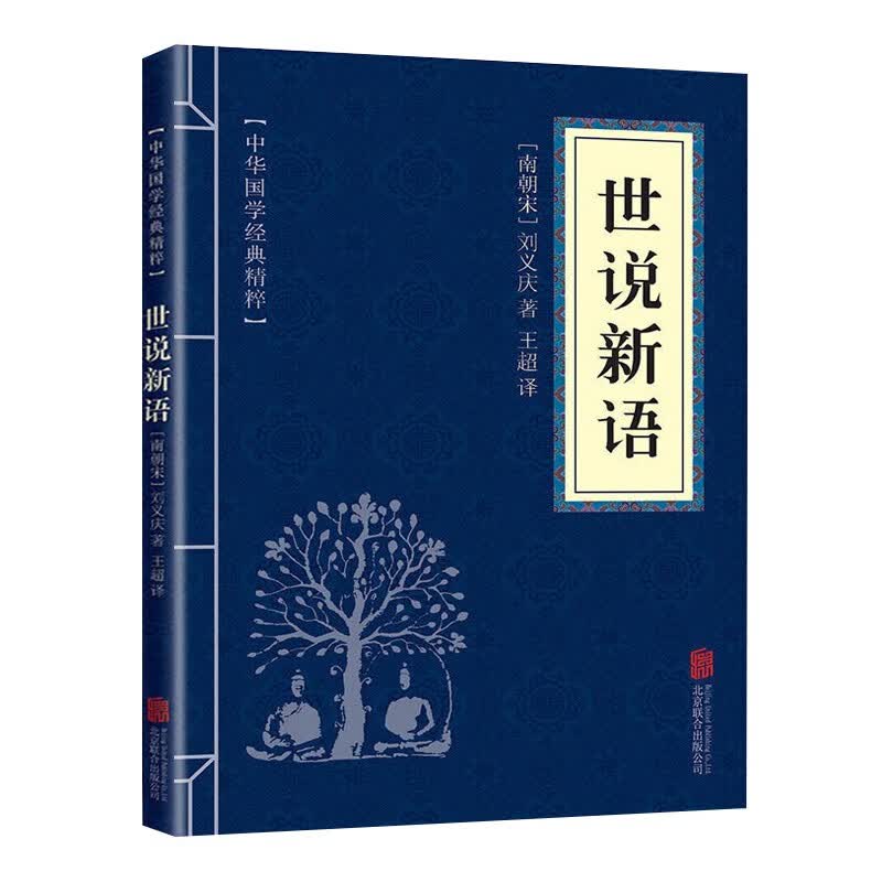 【蓝或黄封皮随机发货】世说新语