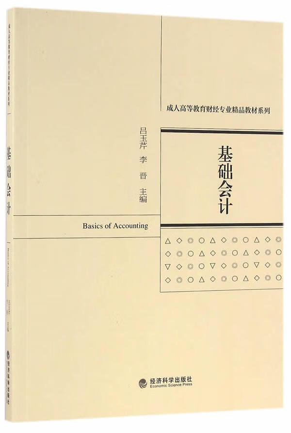 基础会计 吕玉芹 大中专教材教辅 9787514166590