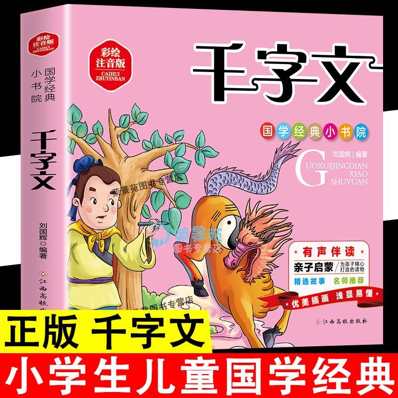 国学经典小学生一年级二年级课外阅读书籍经典书目幼儿绘本早教儿童大