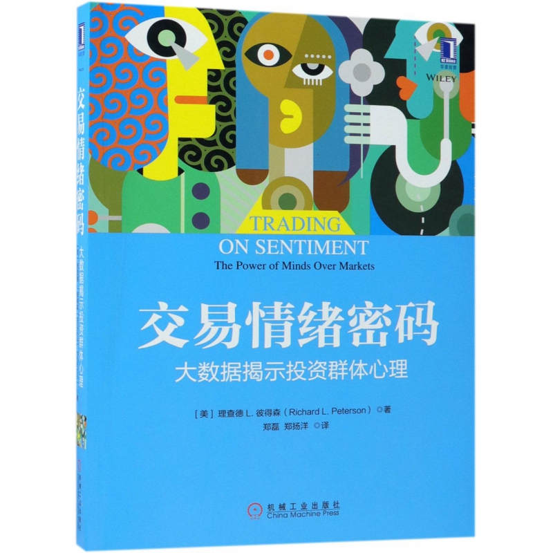交易情绪密码(大数据揭示投资群体心理)