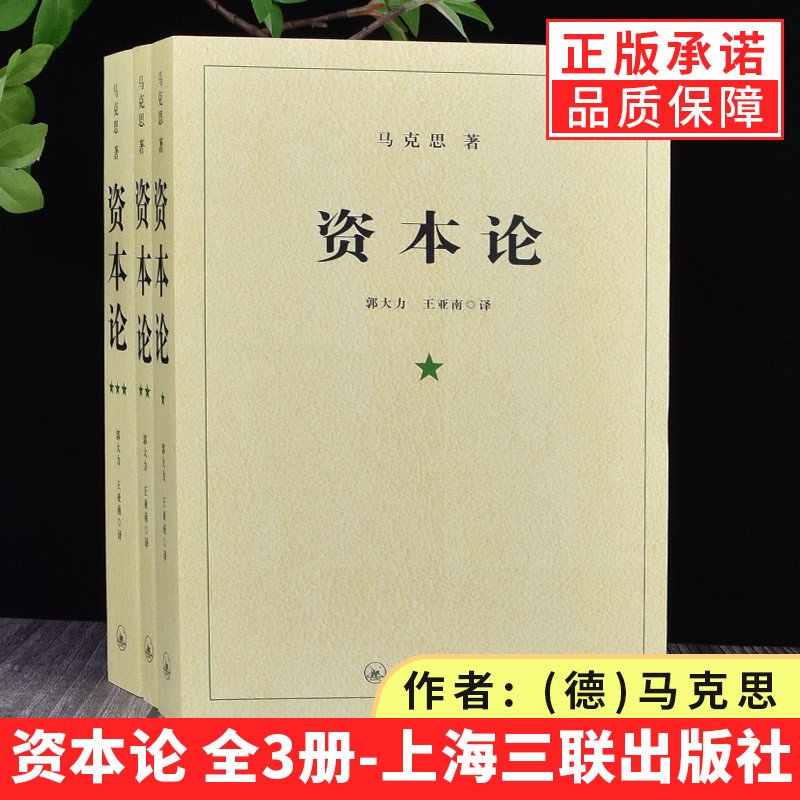 正版现货 资本论马克思全集原版全三册无删减中文版毛泽东读的版本 马克思主义哲学基本原理概论经典著作选读宗教哲学知识读物人民出版社 3册 资本论