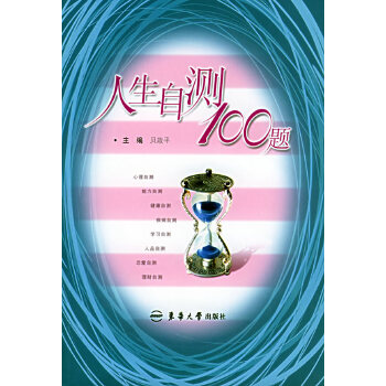 人生自测100题【正版图书】