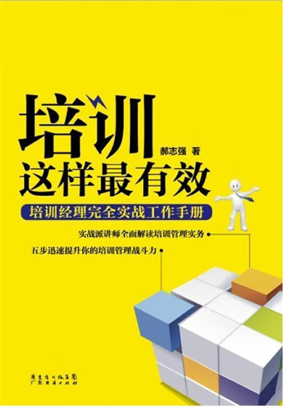 培训这样 郝志强【书】