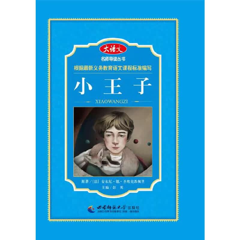 【正版书】小王子9787562165934