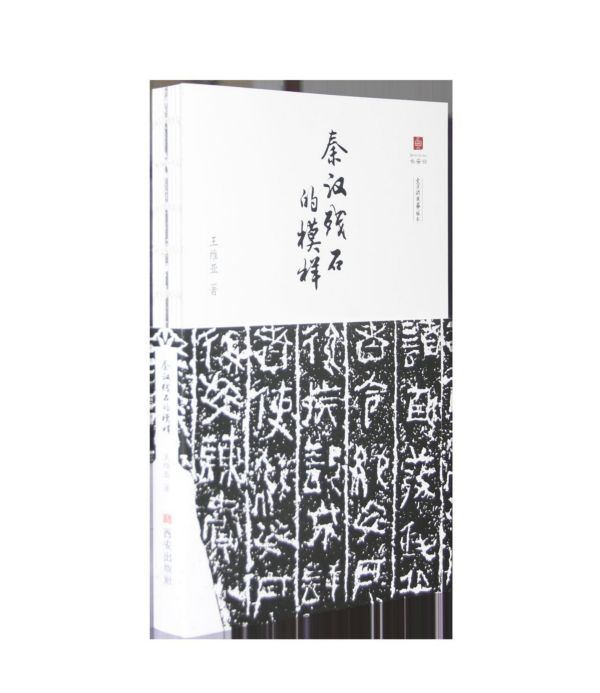 秦汉残石的模样/文字的故事丛书
