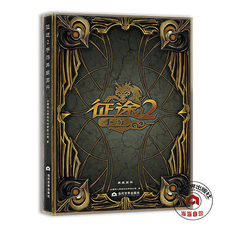 征途2:手游典藏画册9787509012