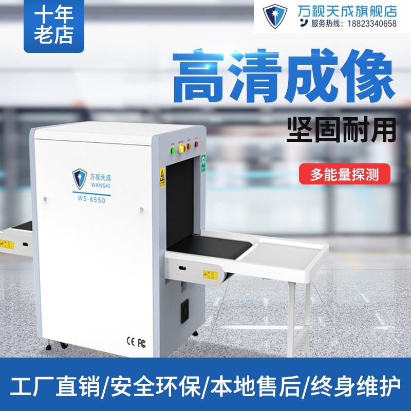 万视厂家直销x光安检机x射线安检仪ws-6550现货行李检测仪通道式地铁