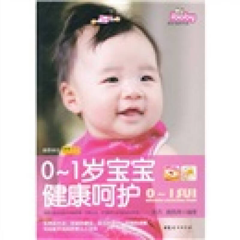 0 1岁宝宝健康呵护【正版特惠】