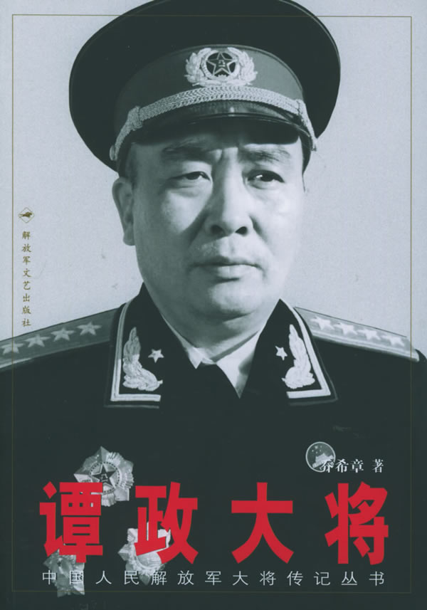 谭政大将 乔希章 著【正版】