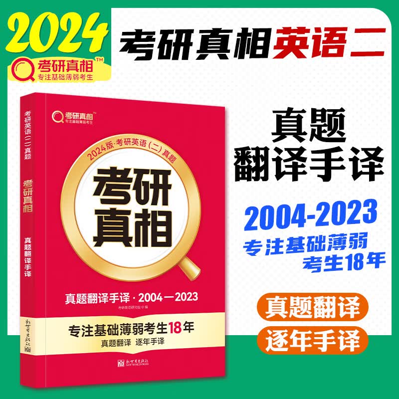2024考研真相考研英语历年真题试卷2004~2023考研英语一英语二模拟卷基础冲刺卷搭考研英语作文翻译手译 【英二】考研真相 真题翻译手译