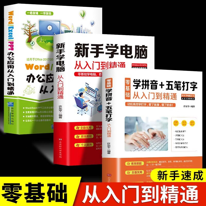 3册电脑入门基础办公软件教程书 全套零基础学拼音十五笔打字书籍新手速成字根表神器计算机教材基础完全