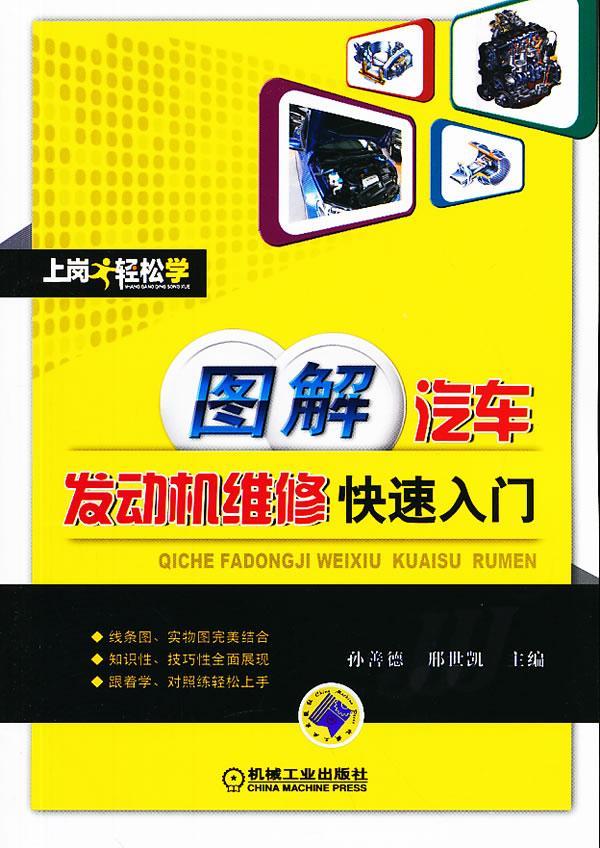 图解汽车发动机维修快速入门 工业技术 孙善德,邢世凯主编 机械工业