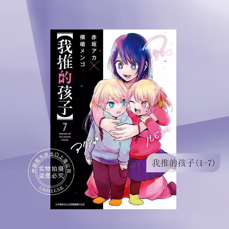 台版漫画 我推的孩子1-7 赤坂アカ 横枪メンゴ 青文 本命的孩子