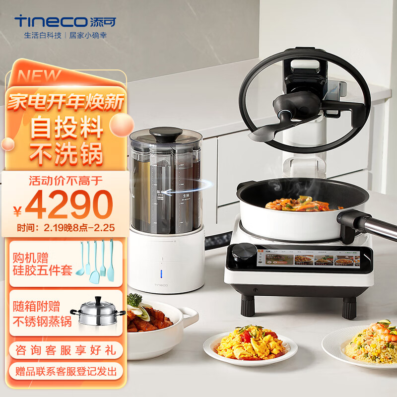 添可（TINECO） TINECO添可智能料理机食万3.0多功能家用炒菜锅烹饪机器人电蒸锅