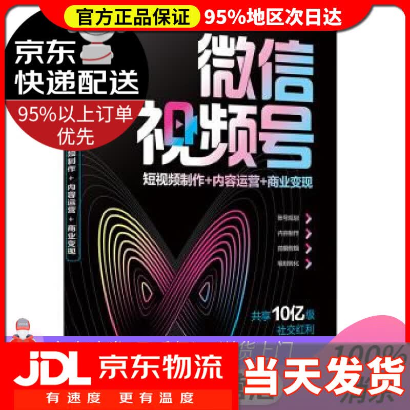 【送货上门】微信视频号：短视频制作+内容运营+商业变现 郑九洲,徐东遥,管鹏 著 化学工业出版社
