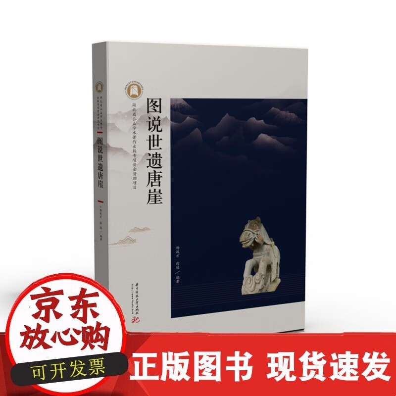 图说世遗唐崖  9787568078382C