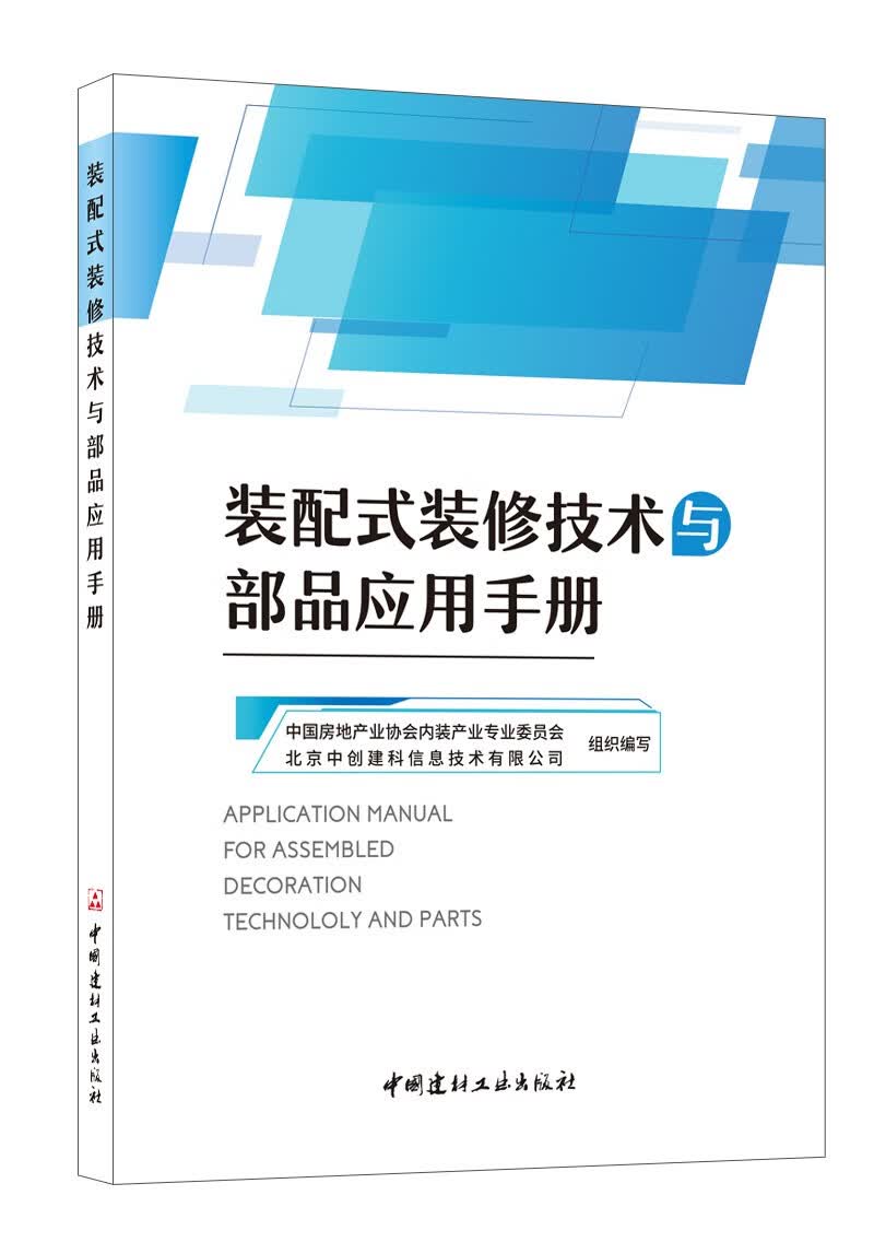 装配式装修技术与部品应用手册