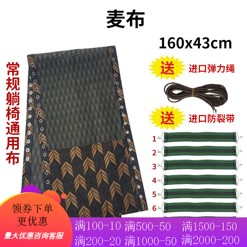 丘林瑟折疊躺椅替換布躺椅配件躺布帆布加厚尼龍?zhí)梢紊系牟祭K子配件大全 麥布送防布裂帶 8條十繩子4根 43*160