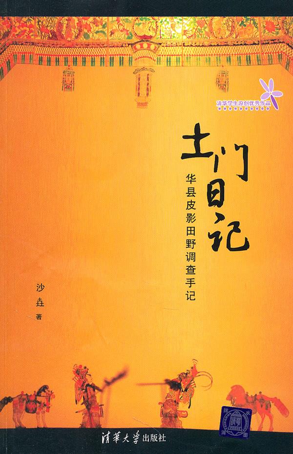 土门日记 华县皮影田野调查手记 沙垚【上新】